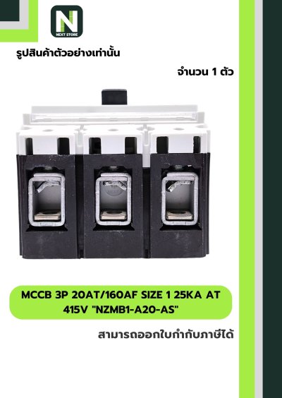เบรกเกอร์ MCCB3P 20AT/160AFSize1 25kAat 415Vรุ่นNZMB1-A20-AS