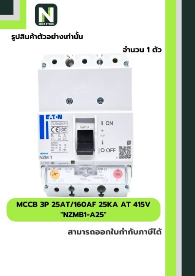 เบรกเกอร์ MCCB 3P 25AT/160AF 25kA at 415V รุ่น NZMB1-A25