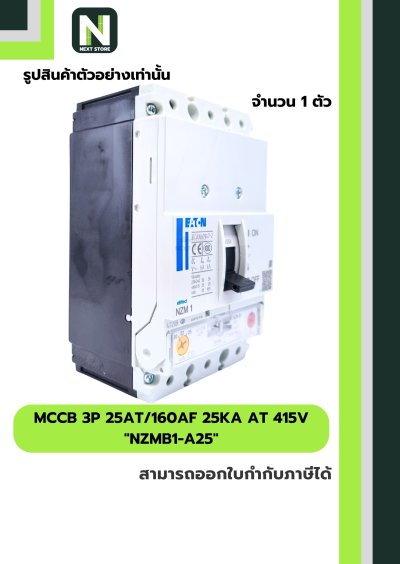 เบรกเกอร์ MCCB 3P 25AT/160AF 25kA at 415V รุ่น NZMB1-A25