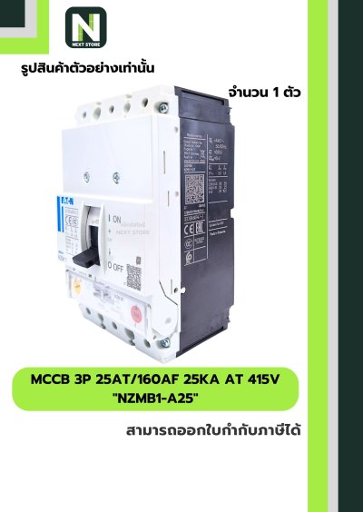 เบรกเกอร์ MCCB 3P 25AT/160AF 25kA at 415V รุ่น NZMB1-A25