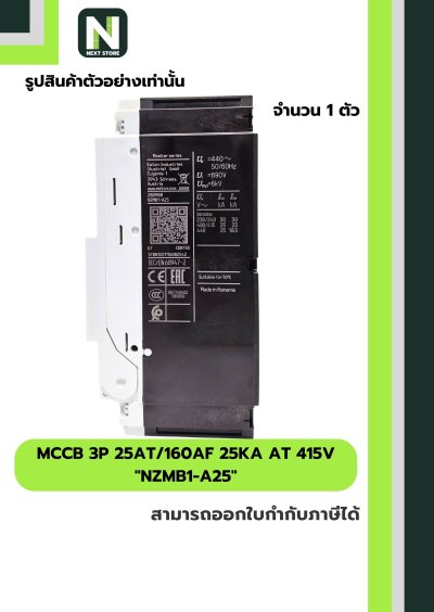 เบรกเกอร์ MCCB 3P 25AT/160AF 25kA at 415V รุ่น NZMB1-A25