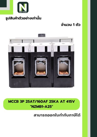 เบรกเกอร์ MCCB 3P 25AT/160AF 25kA at 415V รุ่น NZMB1-A25