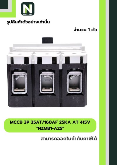 เบรกเกอร์ MCCB 3P 25AT/160AF 25kA at 415V รุ่น NZMB1-A25