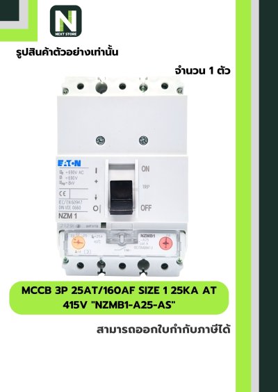 เบรกเกอร์MCCB3P25AT/160AF Size 1 25kA at415Vรุ่นNZMB1-A25-AS