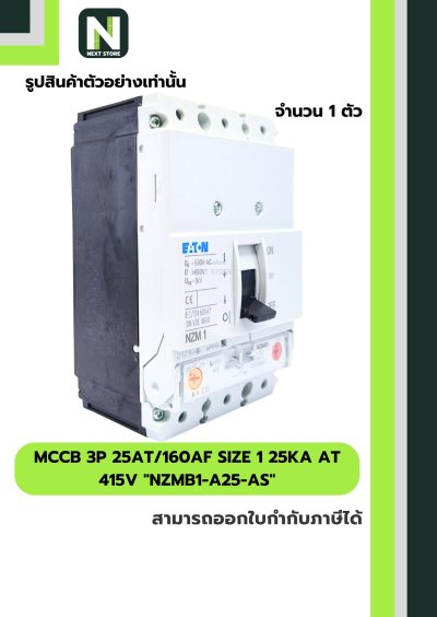 เบรกเกอร์MCCB3P25AT/160AF Size 1 25kA at415Vรุ่นNZMB1-A25-AS