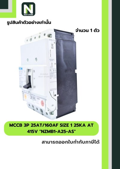 เบรกเกอร์MCCB3P25AT/160AF Size 1 25kA at415Vรุ่นNZMB1-A25-AS