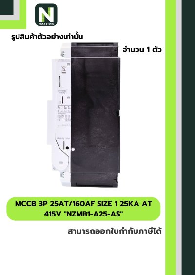 เบรกเกอร์MCCB3P25AT/160AF Size 1 25kA at415Vรุ่นNZMB1-A25-AS