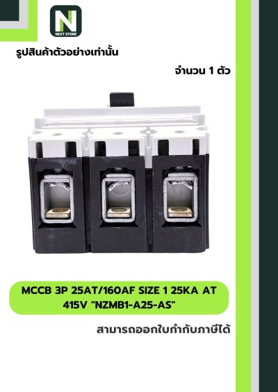 เบรกเกอร์MCCB3P25AT/160AF Size 1 25kA at415Vรุ่นNZMB1-A25-AS
