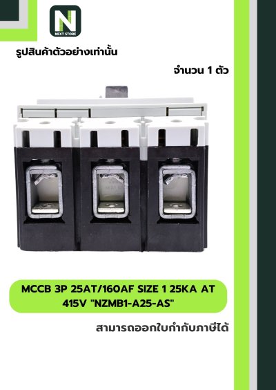 เบรกเกอร์MCCB3P25AT/160AF Size 1 25kA at415Vรุ่นNZMB1-A25-AS