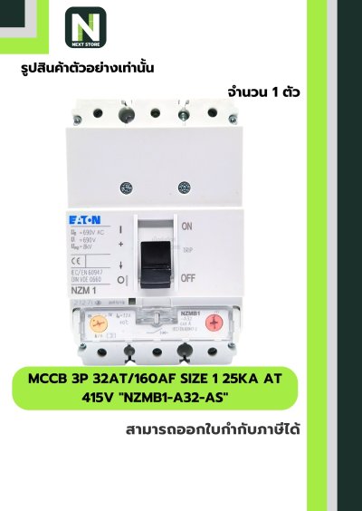 เบรกเกอร์ MCCB3P32AT/160AF Size1 25kA at415Vรุ่นNZMB1-A32-AS