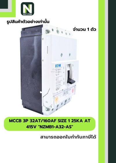 เบรกเกอร์ MCCB3P32AT/160AF Size1 25kA at415Vรุ่นNZMB1-A32-AS