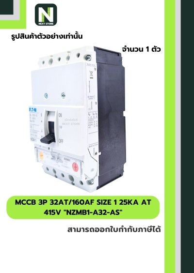 เบรกเกอร์ MCCB3P32AT/160AF Size1 25kA at415Vรุ่นNZMB1-A32-AS