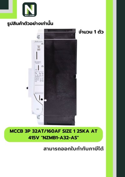 เบรกเกอร์ MCCB3P32AT/160AF Size1 25kA at415Vรุ่นNZMB1-A32-AS