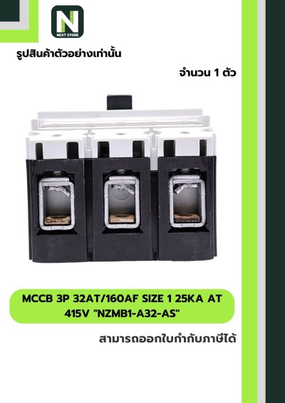 เบรกเกอร์ MCCB3P32AT/160AF Size1 25kA at415Vรุ่นNZMB1-A32-AS
