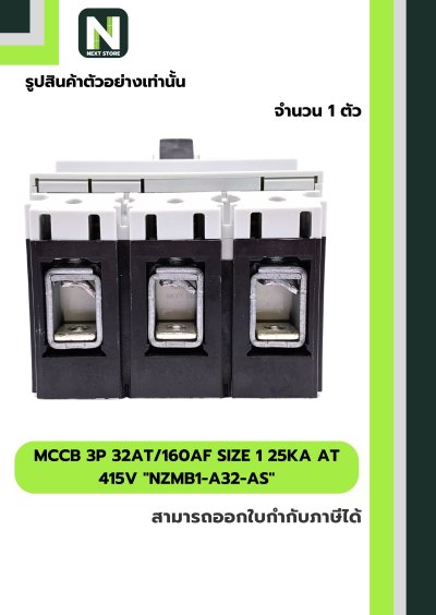 เบรกเกอร์ MCCB3P32AT/160AF Size1 25kA at415Vรุ่นNZMB1-A32-AS