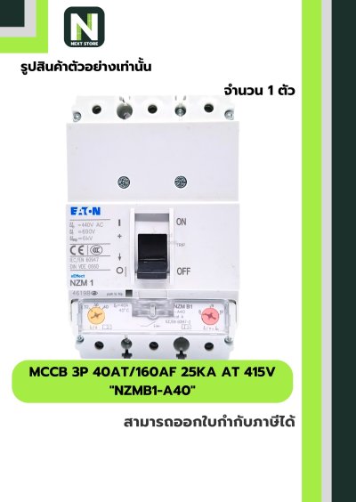 เบรกเกอร์ MCCB 3P 40AT/160AF 25kA at 415V รุ่น NZMB1-A40