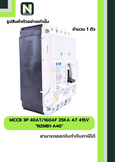 เบรกเกอร์ MCCB 3P 40AT/160AF 25kA at 415V รุ่น NZMB1-A40