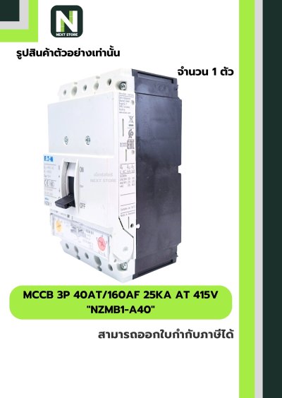 เบรกเกอร์ MCCB 3P 40AT/160AF 25kA at 415V รุ่น NZMB1-A40