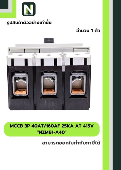 เบรกเกอร์ MCCB 3P 40AT/160AF 25kA at 415V รุ่น NZMB1-A40