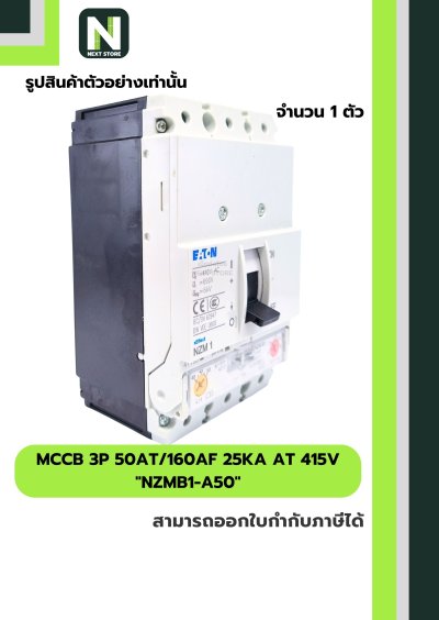 เบรกเกอร์ MCCB 3P 50AT/160AF 25kA at 415V รุ่น NZMB1-A50