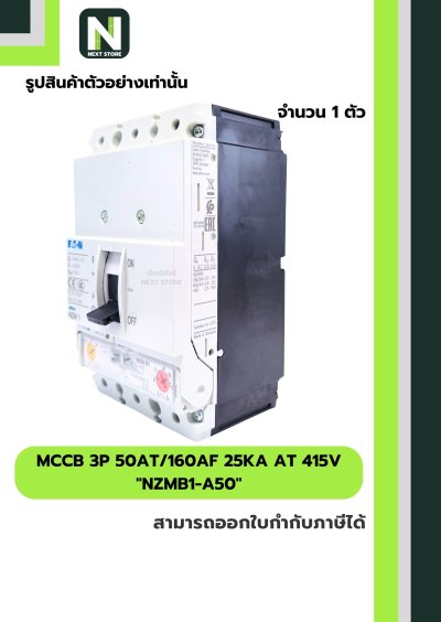 เบรกเกอร์ MCCB 3P 50AT/160AF 25kA at 415V รุ่น NZMB1-A50