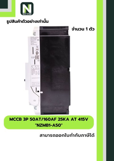 เบรกเกอร์ MCCB 3P 50AT/160AF 25kA at 415V รุ่น NZMB1-A50