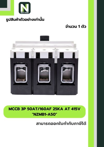 เบรกเกอร์ MCCB 3P 50AT/160AF 25kA at 415V รุ่น NZMB1-A50