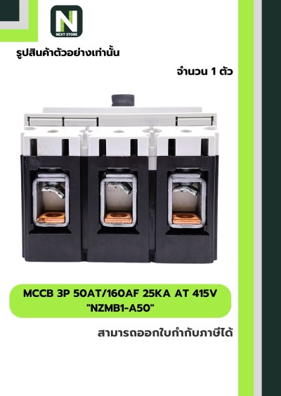 เบรกเกอร์ MCCB 3P 50AT/160AF 25kA at 415V รุ่น NZMB1-A50