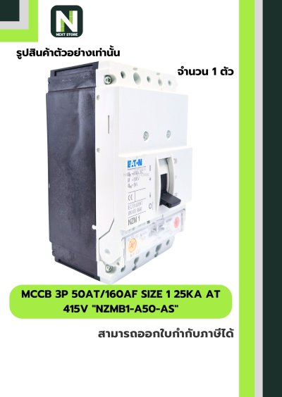 เบรกเกอร์ MCCB 3P50AT/160AFSize1 25kA at415Vรุ่นNZMB1-A50-AS