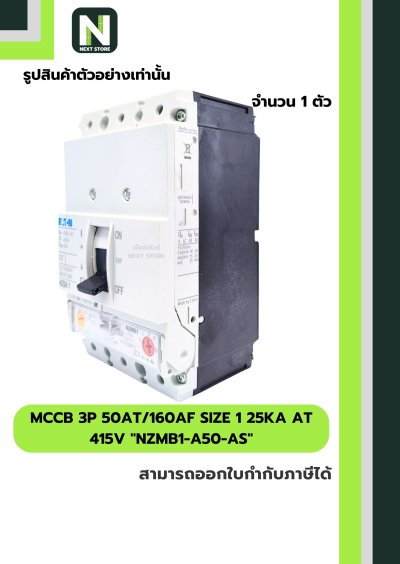 เบรกเกอร์ MCCB 3P50AT/160AFSize1 25kA at415Vรุ่นNZMB1-A50-AS