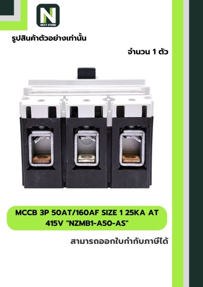 เบรกเกอร์ MCCB 3P50AT/160AFSize1 25kA at415Vรุ่นNZMB1-A50-AS