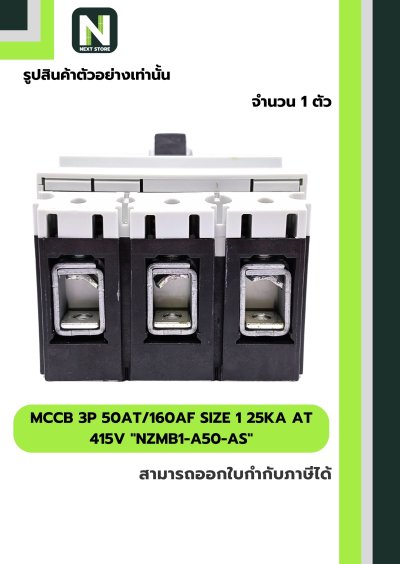 เบรกเกอร์ MCCB 3P50AT/160AFSize1 25kA at415Vรุ่นNZMB1-A50-AS