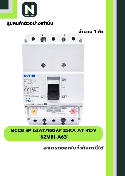 เบรกเกอร์ MCCB 3P 63AT/160AF 25kA at 415V รุ่น NZMB1-A63