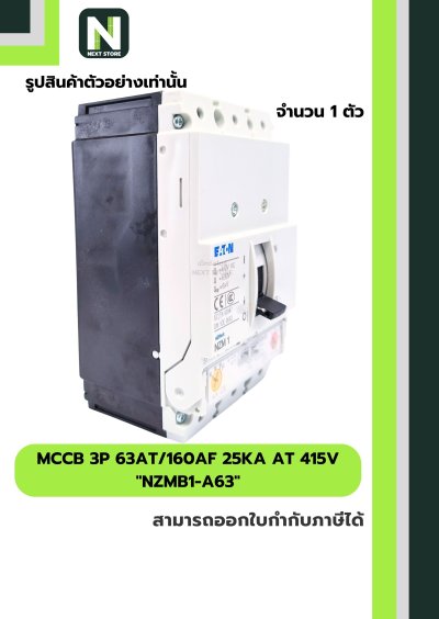 เบรกเกอร์ MCCB 3P 63AT/160AF 25kA at 415V รุ่น NZMB1-A63