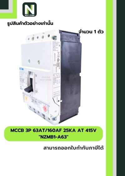 เบรกเกอร์ MCCB 3P 63AT/160AF 25kA at 415V รุ่น NZMB1-A63