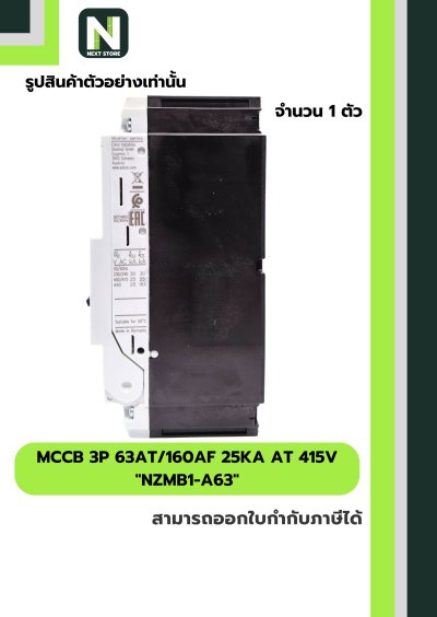 เบรกเกอร์ MCCB 3P 63AT/160AF 25kA at 415V รุ่น NZMB1-A63