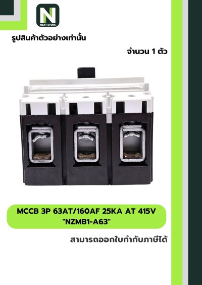 เบรกเกอร์ MCCB 3P 63AT/160AF 25kA at 415V รุ่น NZMB1-A63