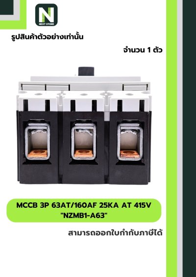 เบรกเกอร์ MCCB 3P 63AT/160AF 25kA at 415V รุ่น NZMB1-A63