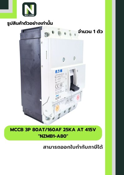 เบรกเกอร์ MCCB 3P 80AT/160AF 25kA at 415V รุ่น NZMB1-A80