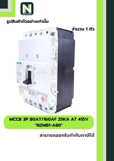 เบรกเกอร์ MCCB 3P 80AT/160AF 25kA at 415V รุ่น NZMB1-A80
