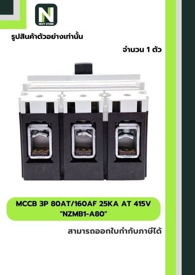 เบรกเกอร์ MCCB 3P 80AT/160AF 25kA at 415V รุ่น NZMB1-A80