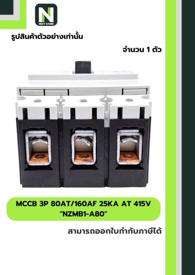 เบรกเกอร์ MCCB 3P 80AT/160AF 25kA at 415V รุ่น NZMB1-A80
