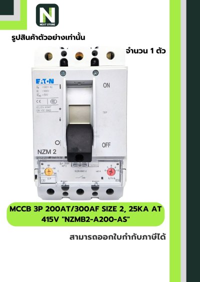 เบรกเกอร์MCCB3P200AT/300AFSIZE2 25kA at415Vรุ่นNZMB2-A200-AS