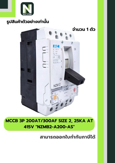 เบรกเกอร์MCCB3P200AT/300AFSIZE2 25kA at415Vรุ่นNZMB2-A200-AS