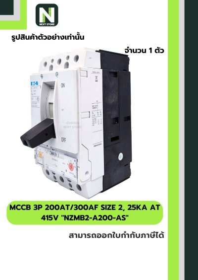 เบรกเกอร์MCCB3P200AT/300AFSIZE2 25kA at415Vรุ่นNZMB2-A200-AS