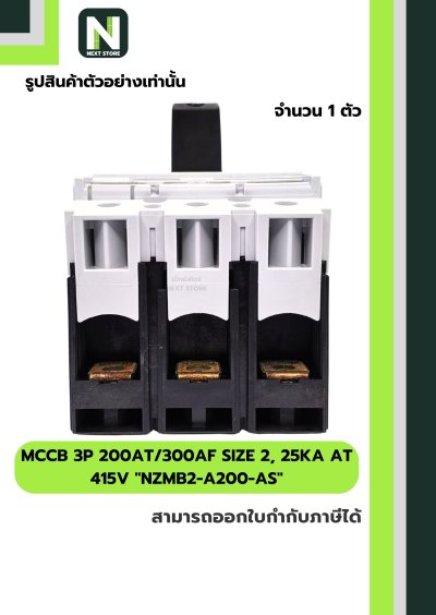 เบรกเกอร์MCCB3P200AT/300AFSIZE2 25kA at415Vรุ่นNZMB2-A200-AS