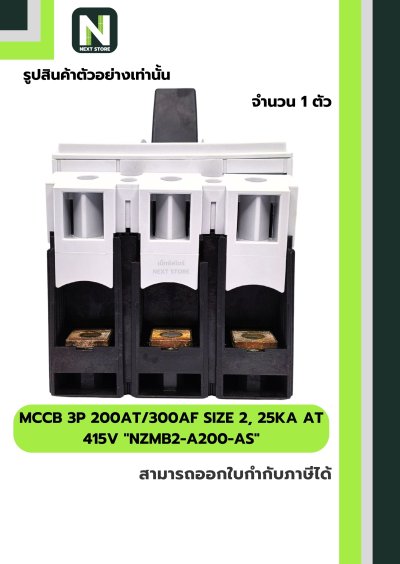 เบรกเกอร์MCCB3P200AT/300AFSIZE2 25kA at415Vรุ่นNZMB2-A200-AS