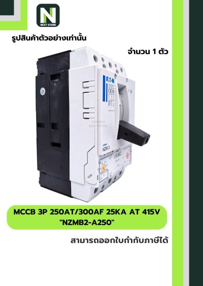 เบรกเกอร์ MCCB 3P 250AT/300AF 25kA at 415V รุ่น NZMB2-A250
