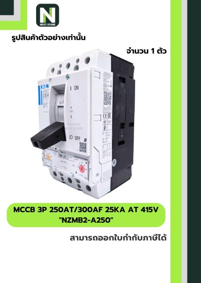 เบรกเกอร์ MCCB 3P 250AT/300AF 25kA at 415V รุ่น NZMB2-A250