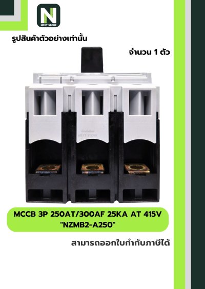 เบรกเกอร์ MCCB 3P 250AT/300AF 25kA at 415V รุ่น NZMB2-A250